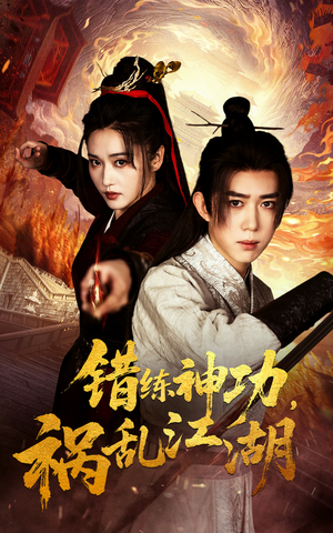 错练神功祸乱江湖（52集） UC网盘在线看