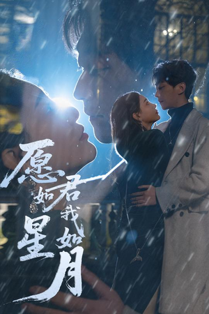 愿君如星我如月（77集） 80到100集