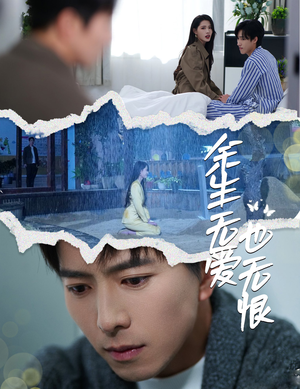 余生无爱也无恨（60集）好看到停不下来