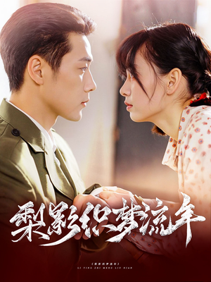 梨影织梦流年（95集）精彩连连免费看