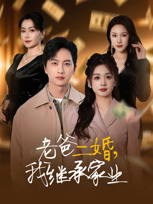 老爸二婚，我继承家业（55集） 夸克在线观看
