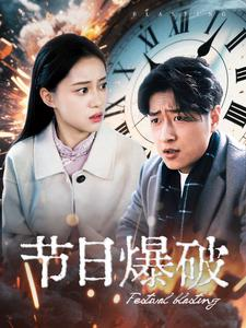 节日爆破（50集） 短剧追不停