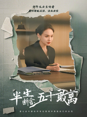 半生断舍，五十敢离（44集） 在哪里看