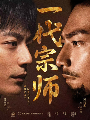 一代宗师（66集） 每日分享短剧