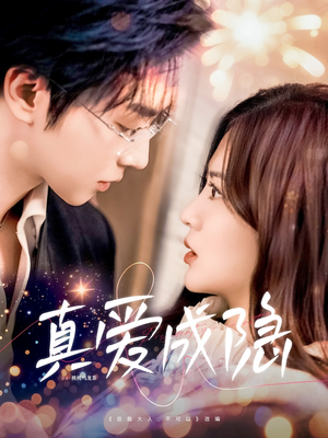 真爱成隐（84集） 全剧免费观看