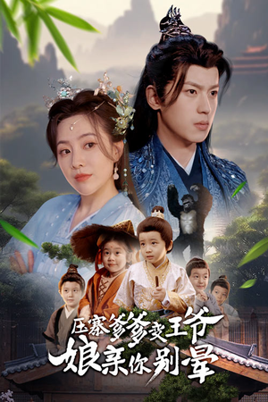压寨爹爹变王爷娘亲你别晕（75集）每天短剧分享
