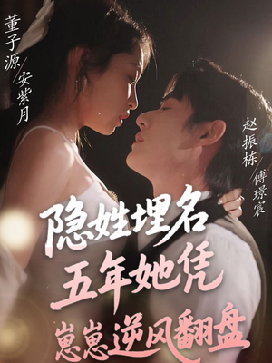 隐姓埋名五年她凭崽崽逆风翻盘（80集） 免费观看
