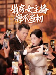 塌房女主播悔不当初（42集） 短剧解说全集