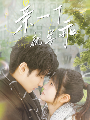 亲一下就学乖（70集） 热门短剧排行榜