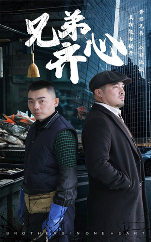 兄弟齐心（47集）高分推荐免费看