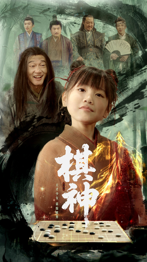 棋神（67集）越看越好看短剧