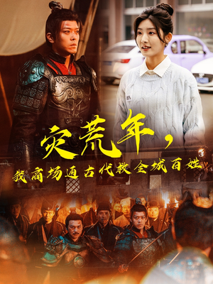 灾荒年，我商场通古代救全城百姓（99集） 太好看了短剧