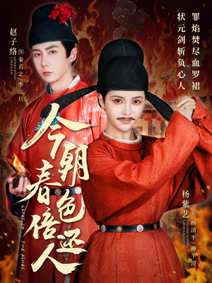 今朝春色倍还人（56集） 亿万短剧抢先看