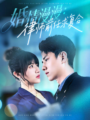 婚情漫漫，律师前任求复合（51集） 看过的人都说好