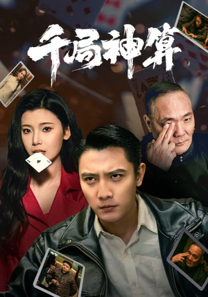 千局神算（73集） 完整版免费观看