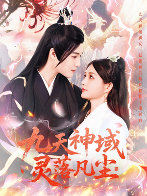 九天神域灵落凡尘（101集） 精彩短剧来袭