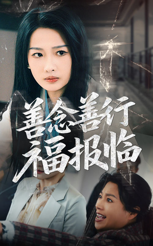 善念善行福报临（49集） 小短剧抢先看