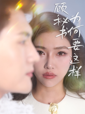 顾秘书为何要这样（53集） 在哪看