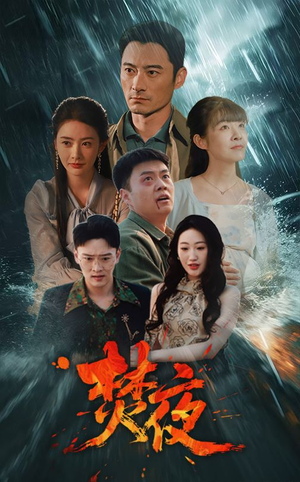 焚夜（60集） 短剧推荐分享