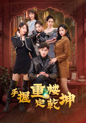 手握重楼定乾坤（68集） 这部短剧太好看