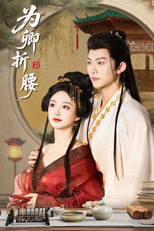 为卿折腰（80集） 短剧介绍