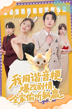 我用谐音梗爆改剧情，全家偷听躺赢（70集） 热门短剧抢先看