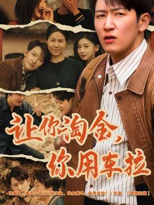 让你淘金你用车拉（86集） 短剧在哪里看