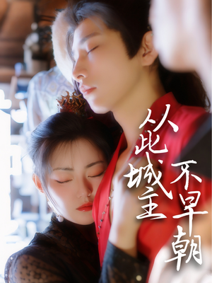 从此城主不早朝（40集） 古装热门短剧