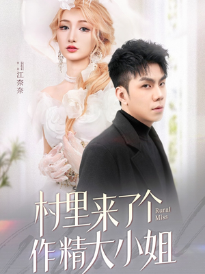 村里来了个作精大小姐（51集） 常回家看看短剧