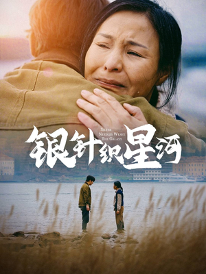 银针织星河（62集） 全季一次看完
