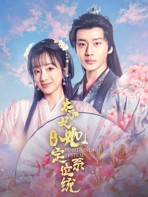 太子妃她自带定位系统（60集） 看精彩短剧
