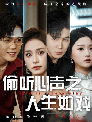 偷听心声之人生如戏（80集） 民国短剧推荐
