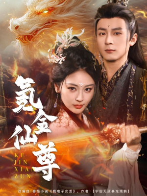 氪金仙尊（72集） 免费观看完整版