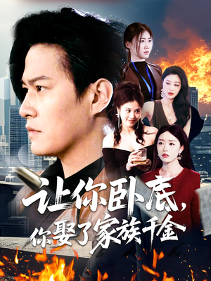 让你卧底，你娶了家族千金（133集） 全集一网打尽
