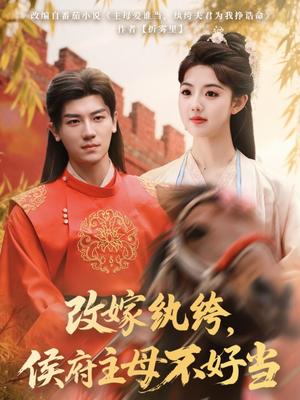 改嫁纨绔，侯府主母不好当（80集） 在线看到大结局
