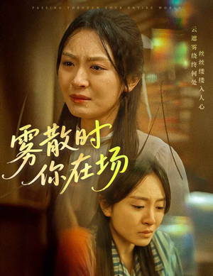 雾散时你在场（51集） 在哪个平台看好