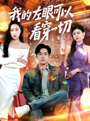我的左眼可以看穿一切（160集） 爆火短剧追不停
