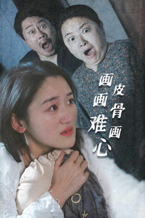 画皮画骨难画心（30集） 今日最火短剧