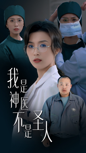 我是神医不是圣人（54集） 热门短剧大全