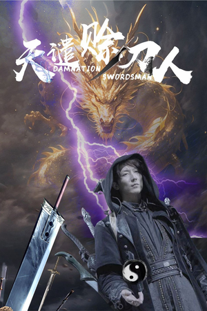 天谴赊刀人（62集） 直接追到结尾