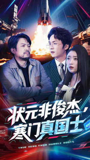 状元非俊杰，寒门真国士（39集） 热门短剧在线看
