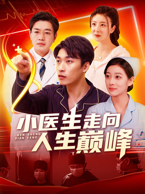 小医生走向人生巅峰（101集） 精彩短剧追不停