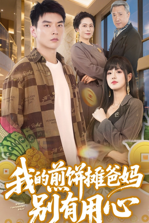 我的煎饼摊爸妈别有用心（62集） 百度网盘在线看