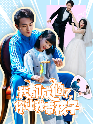 我都成仙了，你让我带孩子(80集） 真的好看吗