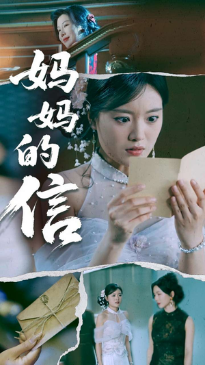 妈妈的信（60集） 好看的短剧电影