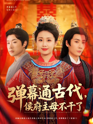 弹幕通古代侯府主母不干了（79集） 真的太精彩了