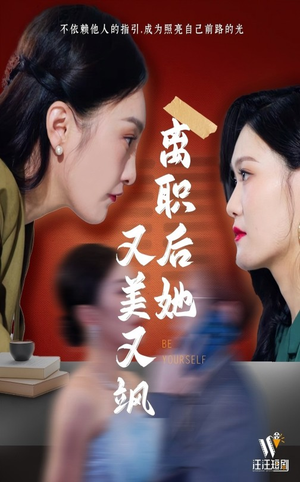 离职后她又美又飒（50集） UC网盘在线看