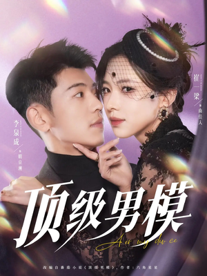 顶级男模（83集） 红果短剧免费看