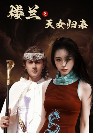 楼兰之天女归来（32集） 完整版
