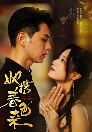 她携春色来（69集） 短剧分享剧集
